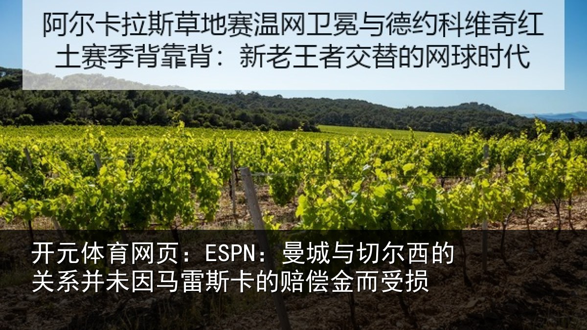 开元体育网页：ESPN：曼城相关情况未因相关情况而受损