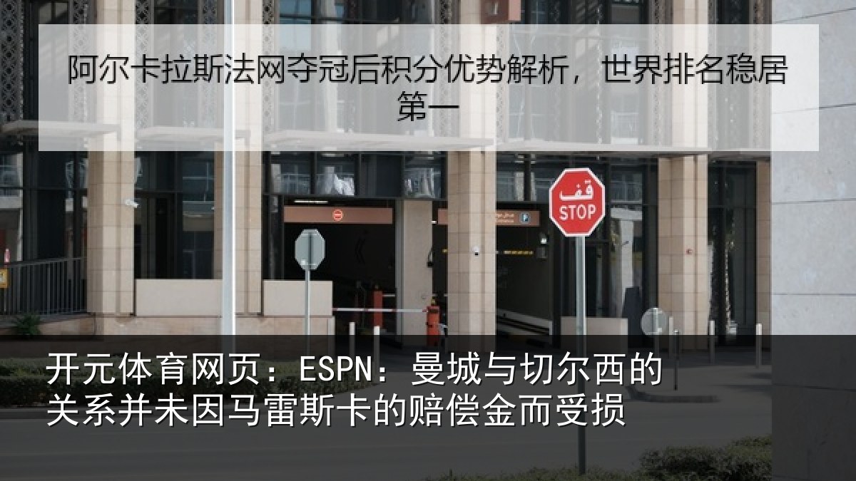 开元体育网页：ESPN：曼城相关情况未因相关情况而受损