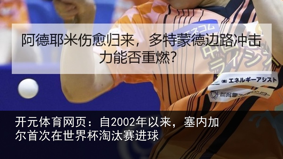 开元体育网页：自年相关情况在世界杯淘汰赛进球