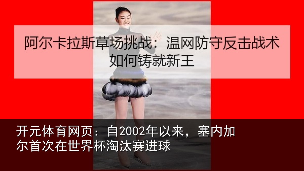 开元体育网页：自年相关情况在世界杯淘汰赛进球