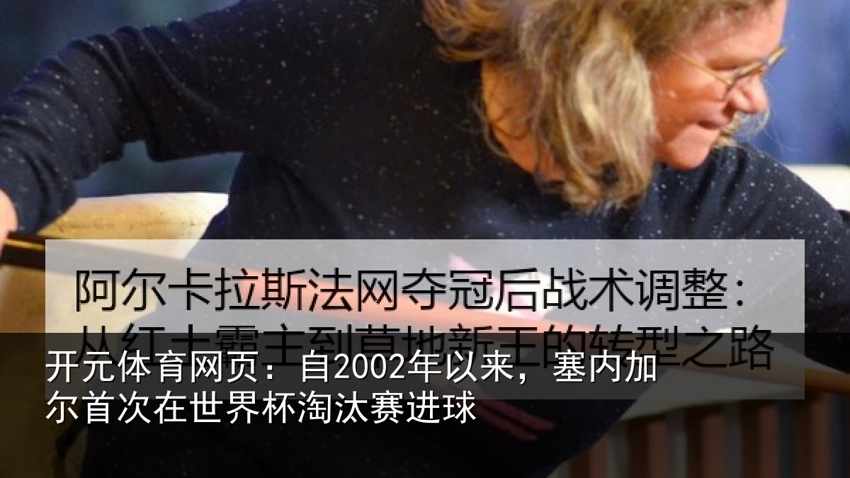 开元体育网页：自2002年以来，塞内加尔首次在世界杯淘汰赛进球