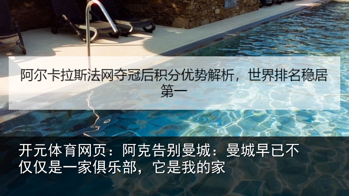 开元体育网页：阿克告别曼城：曼城相关情况俱乐部，它是我的家