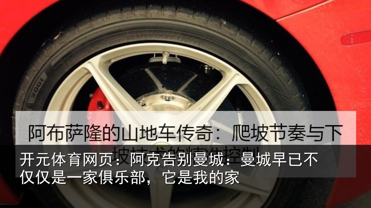 开元体育网页：阿克告别曼城：曼城相关情况俱乐部，它是我的家