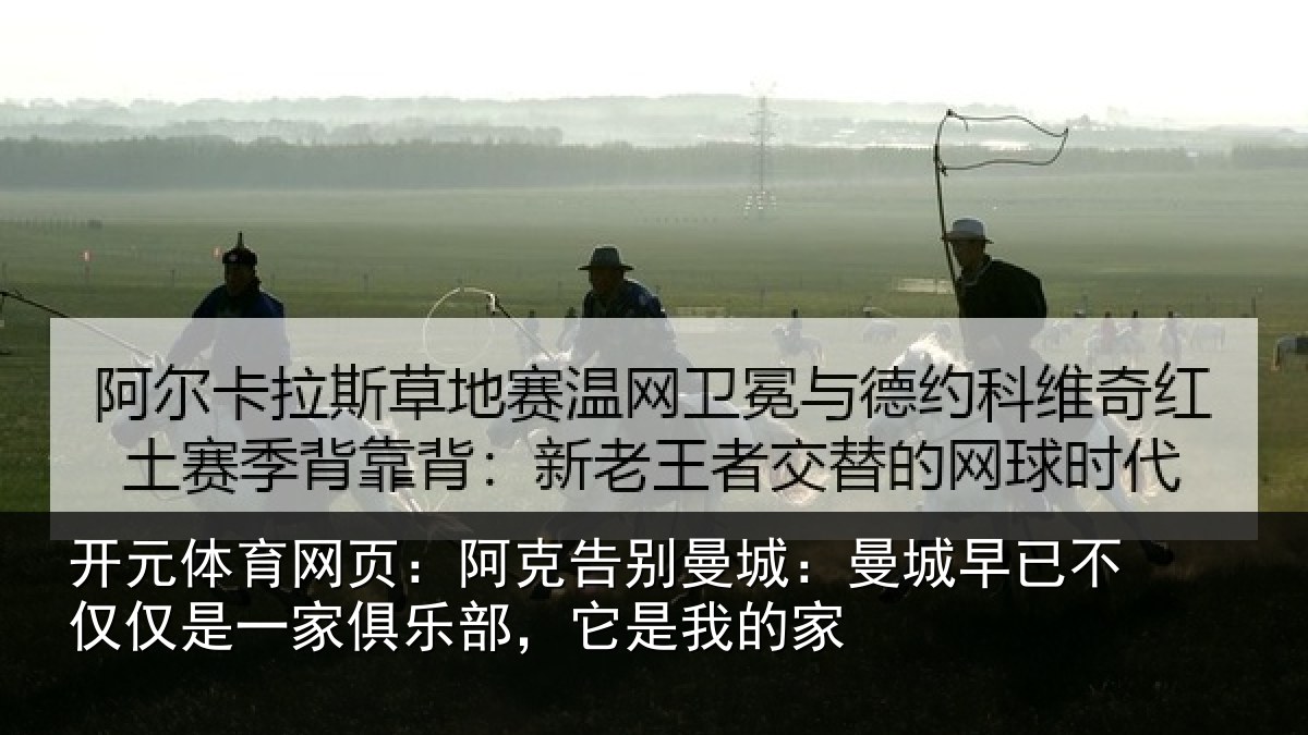 开元体育网页：阿克告别曼城：曼城早已不仅仅是一家俱乐部，它是我的家
