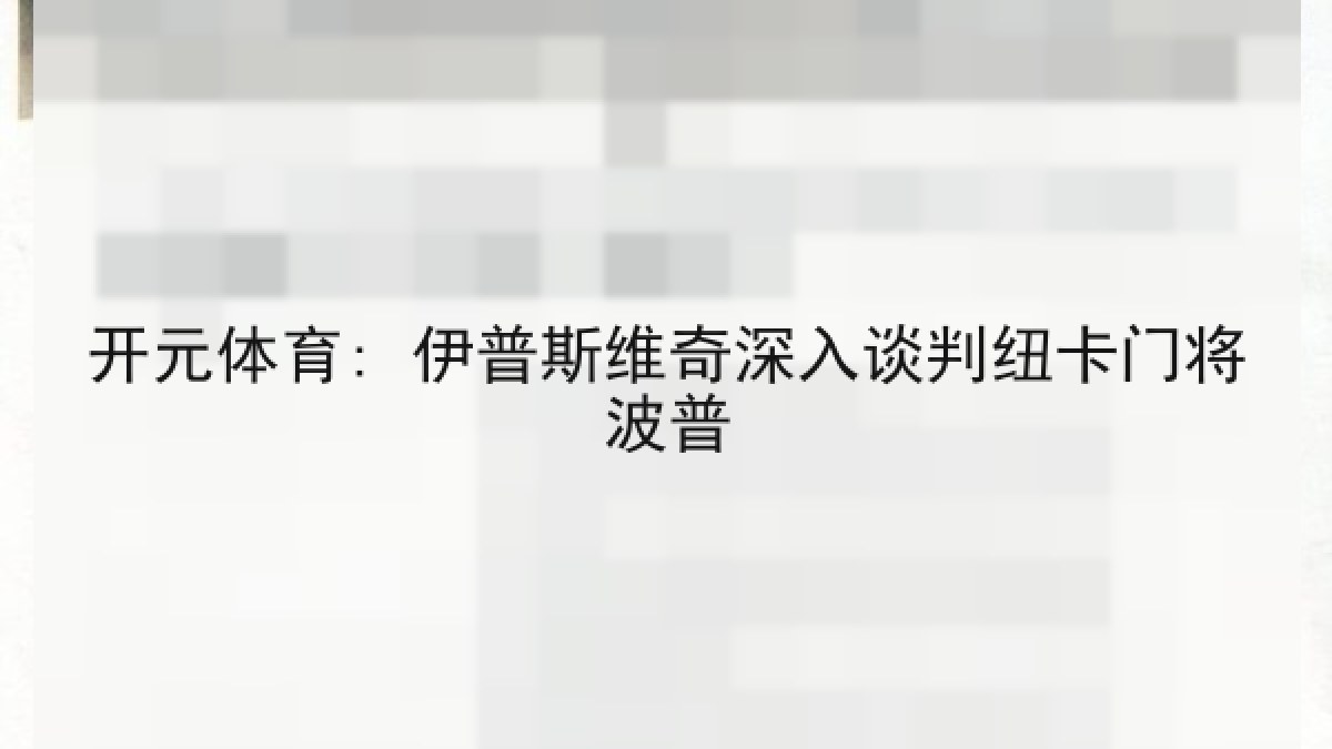 开元体育: 伊普斯维奇深入谈判纽卡门将波普 开元体育: 伊普斯维奇深入谈判纽卡门将波普