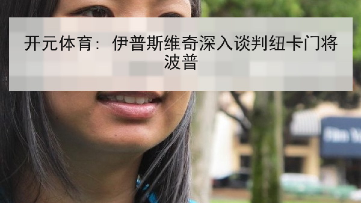 开元体育: 伊普斯维奇深入谈判纽卡门将波普