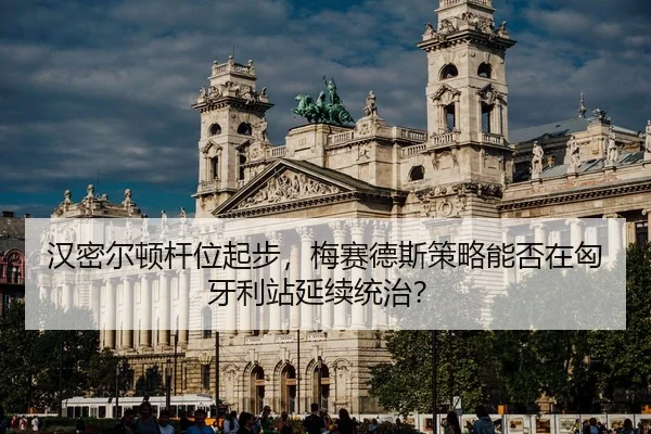 han-mi-er-dun-gan-wei-qi-bu-mei-sai-de-si-ce-lve-neng-fou-zai-xiong-ya-li-zhan-yan-xu-tong-zhi-2-312.jpg