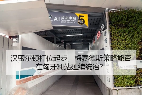 汉密尔顿杆位起步，梅赛德斯策略能否在匈牙利站延续统治？