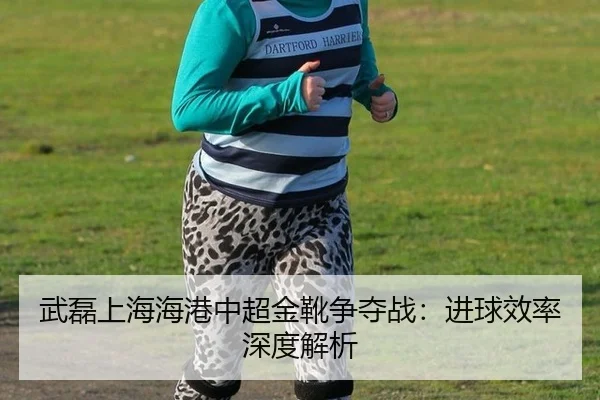 wu-lei-shang-hai-hai-gang-zhong-chao-jin-xue-zheng-duo-zhan-jin-qiu-xiao-lv-shen-du-jie-xi-2-295.jpg