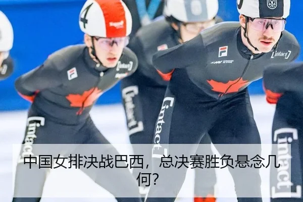 中国女排决战巴西，总决赛胜负悬念几何？